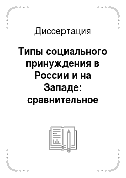 Диссертация: Типы социального принуждения в России и на Западе: сравнительное социально-философское исследование