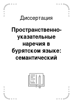 Диссертация: Пространственно-указательные наречия в бурятском языке: семантический аспект