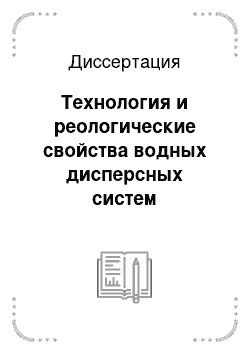 Диссертация: Технология и реологические свойства водных дисперсных систем