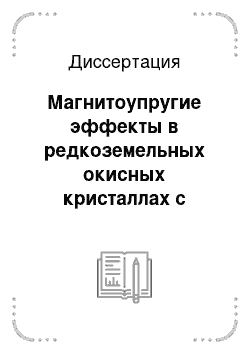 Диссертация: Магнитоупругие эффекты в редкоземельных окисных кристаллах с сильными ян-теллеровскими корреляциями