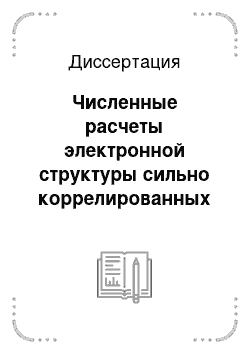 Диссертация: Численные расчеты электронной структуры сильно коррелированных 3d соединений: выход за рамки приближения локальной электронной плотности