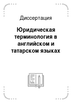Диссертация: Юридическая терминология в английском и татарском языках