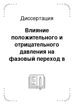 Диссертация: Влияние положительного и отрицательного давления на фазовый переход в некоторых широкощельных, узкощельных и слоистых сегнетоэлектриках