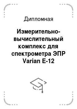 Дипломная: Измерительно-вычислительный комплекс для спектрометра ЭПР Varian E-12