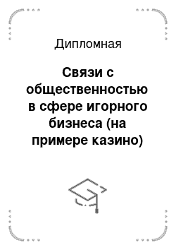 Дипломная: Связи с общественностью в сфере игорного бизнеса (на примере казино)