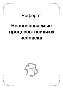 Реферат: Неосознаваемые процессы психики человека