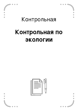 Контрольная: Контрольная по экологии