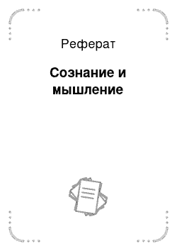 Реферат: Сознание и мышление