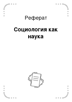 Реферат: Социология как наука