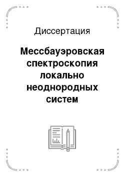 Диссертация: Мессбауэровская спектроскопия локально неоднородных систем