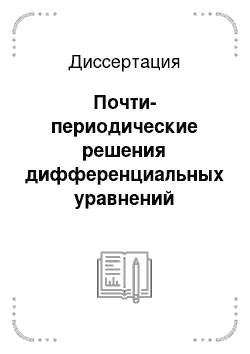 Диссертация: Почти-периодические решения дифференциальных уравнений гиперболического и составного типов