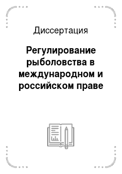 Диссертация: Регулирование рыболовства в международном и российском праве