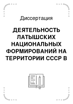 Диссертация: ДЕЯТЕЛЬНОСТЬ ЛАТЫШСКИХ НАЦИОНАЛЬНЫХ ФОРМИРОВАНИЙ НА ТЕРРИТОРИИ СССР В ГОДЫ ВЕЛИКОЙ ОТЕЧЕСТВЕННОЙ ВОЙНЫ (июнь 1941г. — май 1945г.)