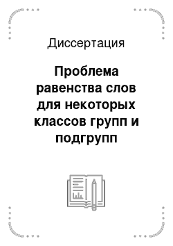 Диссертация: Проблема равенства слов для некоторых классов групп и подгрупп