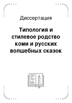 Диссертация: Типология и стилевое родство коми и русских волшебных сказок