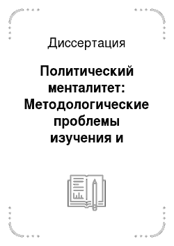 Диссертация: Политический менталитет: Методологические проблемы изучения и российские реалии
