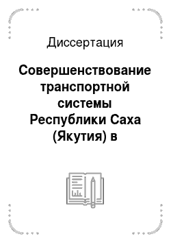 Диссертация: Совершенствование транспортной системы Республики Саха (Якутия) в условиях перехода к рынку