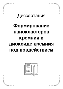 Диссертация: Формирование нанокластеров кремния в диоксиде кремния под воздействием электронного пучка