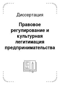 Диссертация: Правовое регулирование и культурная легитимация предпринимательства в современной России