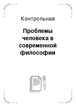 Контрольная: Проблемы человека в современной философии