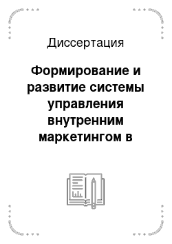 Диссертация: Формирование и развитие системы управления внутренним маркетингом в сфере общественного питания