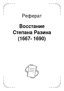 Реферат: Восстание Степана Разина (1667-1690)