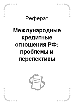 Реферат: Международные кредитные отношения РФ: проблемы и перспективы