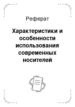 Реферат: Характеристики и особенности использования современных носителей информа-ции