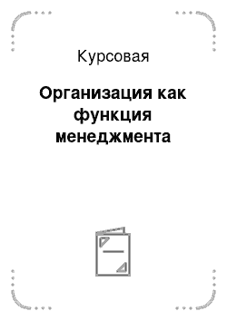 Курсовая: Организация как функция менеджмента