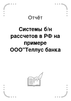 Отчёт: Системы б/н рассчетов в РФ на примере ООО"Теллус банка