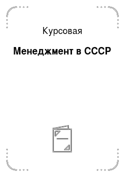 Курсовая: Менеджмент в СССР