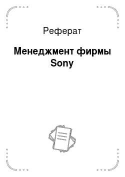 Реферат: Менеджмент фирмы Sony