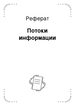 Реферат: Потоки информации