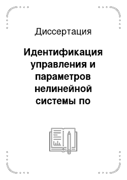 Диссертация: Идентификация управления и параметров нелинейной системы по настраиваемой модели с функциональными ограничениями