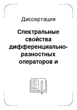 Диссертация: Спектральные свойства дифференциально-разностных операторов и нелокальных эллиптических задач