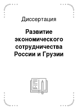 Диссертация: Развитие экономического сотрудничества России и Грузии