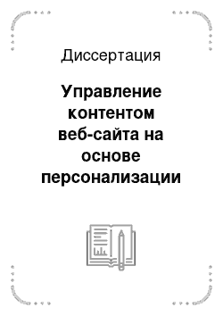 Диссертация: Управление контентом веб-сайта на основе персонализации данных