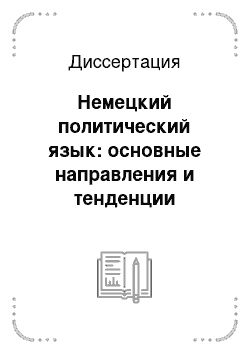 Диссертация: Немецкий политический язык: основные направления и тенденции развития