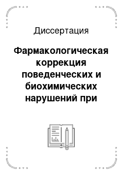 Диссертация: Фармакологическая коррекция поведенческих и биохимических нарушений при синдроме социальной изоляции у крыс