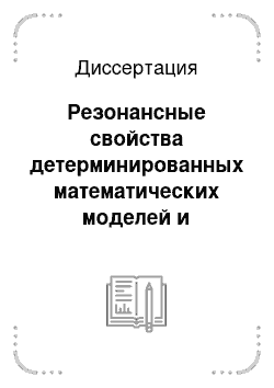 Диссертация: Резонансные свойства детерминированных математических моделей и устойчивость функционирования технических систем с гистерезисными нелинейностями