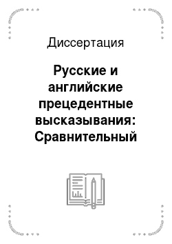 Диссертация: Русские и английские прецедентные высказывания: Сравнительный анализ