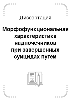 Диссертация: Морфофункциональная характеристика надпочечников при завершенных суицидах путем повешения