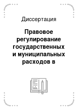 Диссертация: Правовое регулирование государственных и муниципальных расходов в Российской Федерации