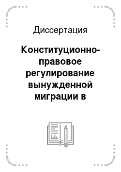 Диссертация: Конституционно-правовое регулирование вынужденной миграции в Российской Федерации