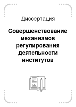 Диссертация: Совершенствование механизмов регулирования деятельности институтов развития в Российской Федерации