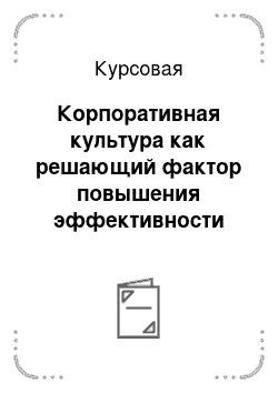 Курсовая: Корпоративная культура как решающий фактор повышения эффективности бизнеса