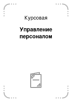 Курсовая: Управление персоналом