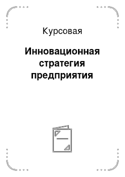 Курсовая: Инновационная стратегия предприятия