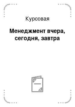 Курсовая: Менеджмент вчера, сегодня, завтра