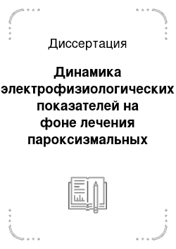 Диссертация: Динамика электрофизиологических показателей на фоне лечения пароксизмальных наджелудочковых тахикардий методом радиочастотной аблации в раннем послеоперациооном периоде и в ходе проспективного наблюдения